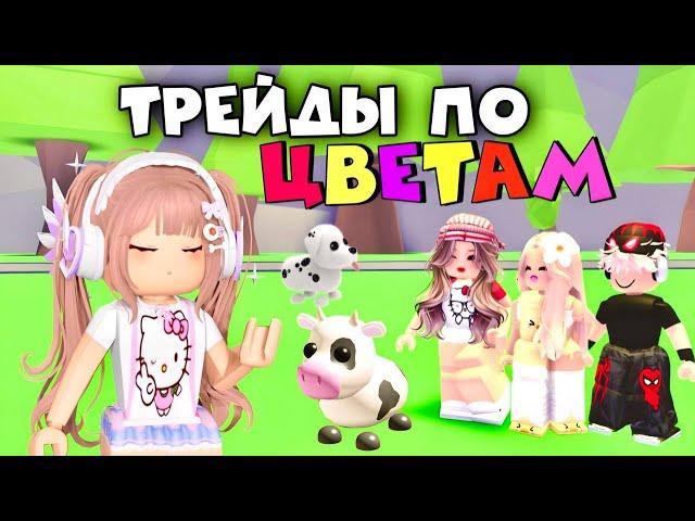 ПРОВОЖУ ТРЕЙДЫ ПО ЦВЕТАМ ВМЕСТЕ СО СВОИМИ ПОДПИСЧИКАМИ В ADOPT ME ROBLOX