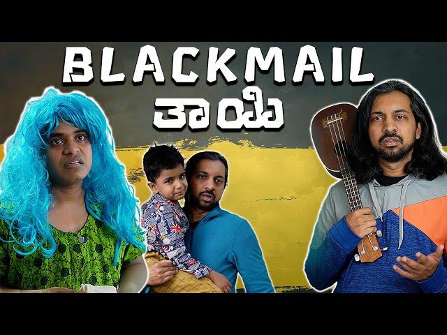 Blackmail ತಾಯಿ | Vickypedia | Amit Chitte | Video#341