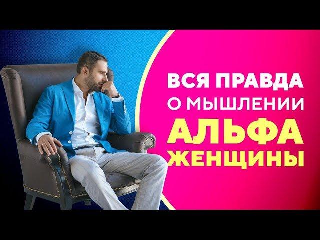 Вся правда о мышлении Альфа-женщины [Филипп Литвиненко]