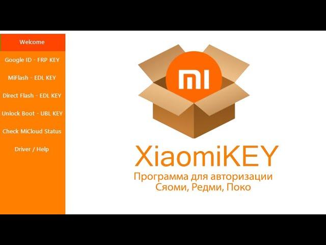 XiaomiKey разблокировка от гугл аккаунта и не только