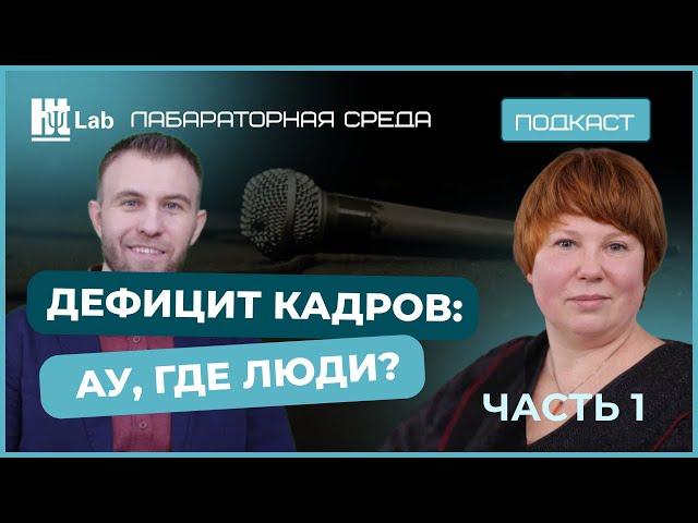 Дефицит кадров: ау, где люди? / Ольга Бекунова / Лабораторная среда