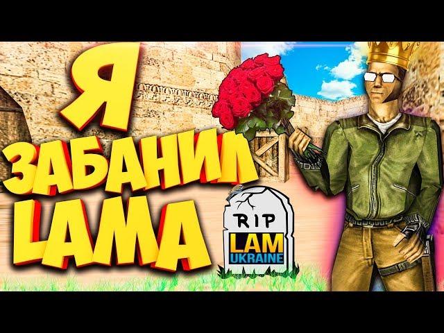 Я ЗАБАНИЛ LAMukraine?!Подлость и Вранье!ВСЯ ПРАВДА!