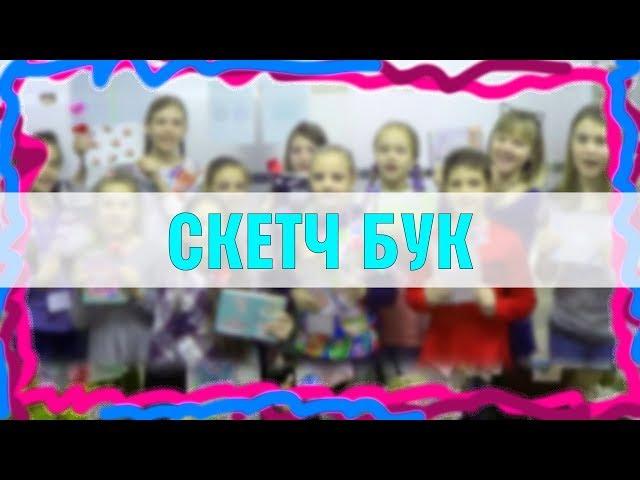 Одесский клуб DIY | #2 Скетч бук