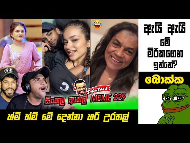 මෙයාලා හරි උරතල්  | EPI 229 | Sri Lankan Athal Memes | sinhala meme | sl meme | SADEEYAA MEMES