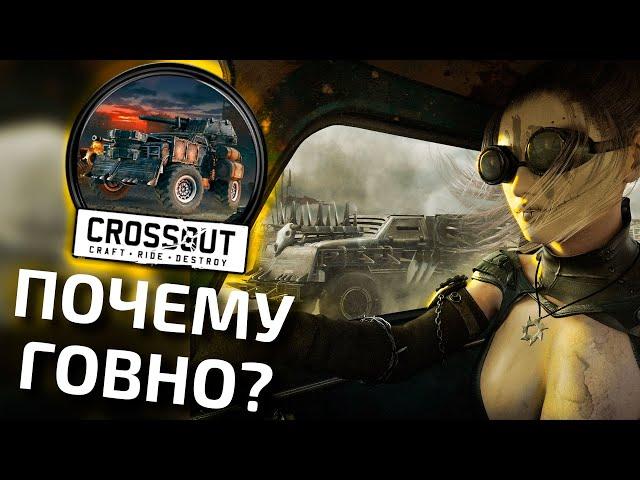 ЧТО НЕ ТАК С CROSSOUT кроссаут почему говно обзор