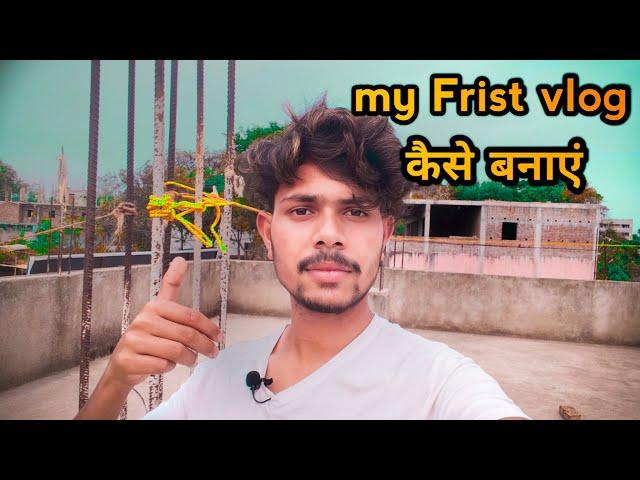 my Frist vlog कैसे बनाएं सबसे आसान तरीका