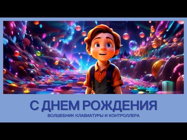 Поздравить мальчика с Днем рождения. Любителю компьютерных игр.