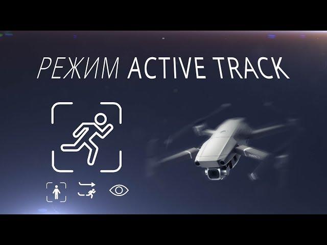 Режим Active Track 2.0 на DJI Mavic 2 Pro / Обучение