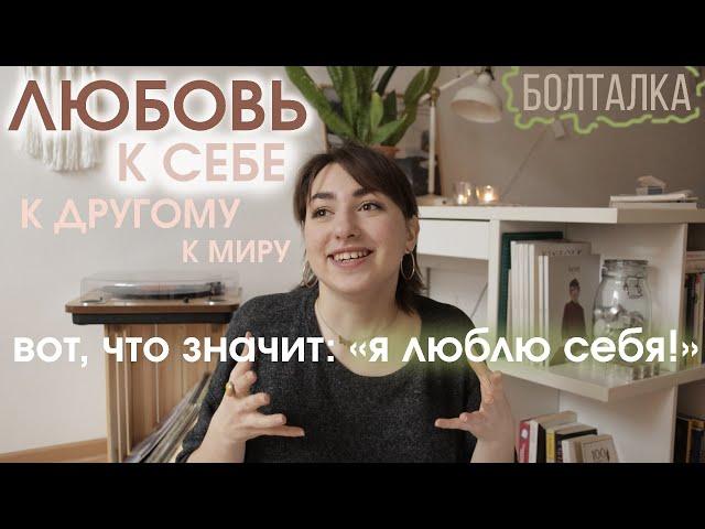 О любви к себе. В чём она проявляется и как работает на весь мир.