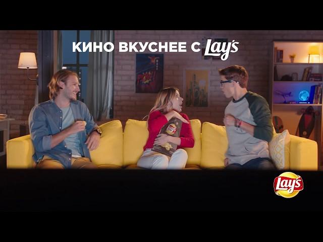 Кино вкуснее с Lay's - Comedy