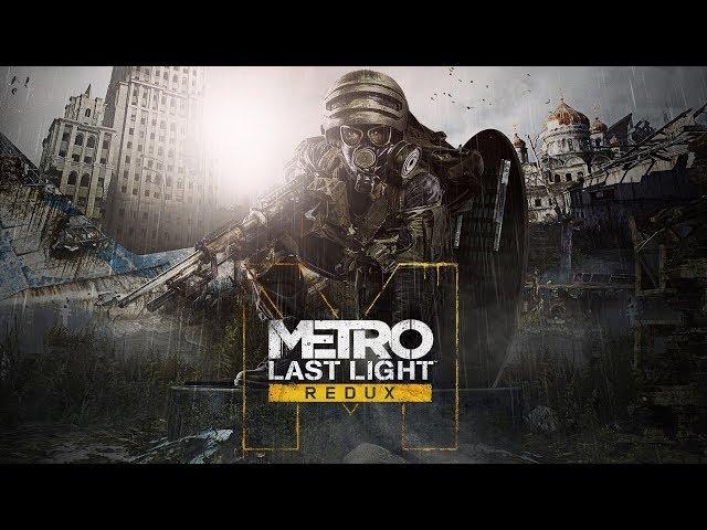 Metro: Last Light - ВЫБИЛИ ХОРОШУЮ КОНЦОВКУ #6