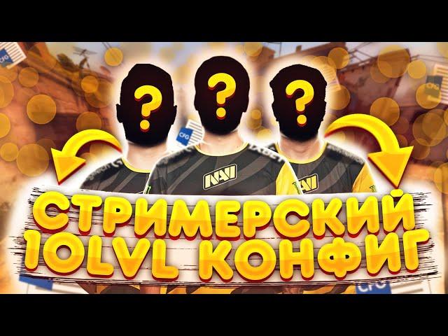 САМЫЙ ЧИТЕРСКИЙ КОНФИГ ДЛЯ КС ГО - ЛУЧШИЙ КОНФИГ ДЛЯ CS:GO - КОНФИГ 10 LVL FACEIT / СТРИМЕРСКИЙ CFG