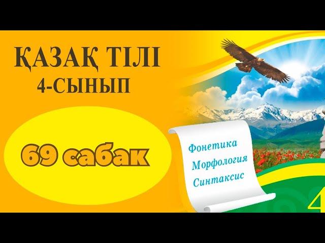 Қазақ тілі 4 сынып 69 сабақ