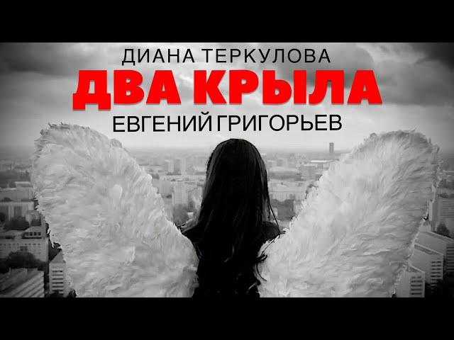 ЭТУ ПЕСНЮ НАДО УСЛЫШАТЬ !!! ДИАНА ТЕРКУЛОВА и ЕВГЕНИЙ ГРИГОРЬЕВ -ДВА КРЫЛА