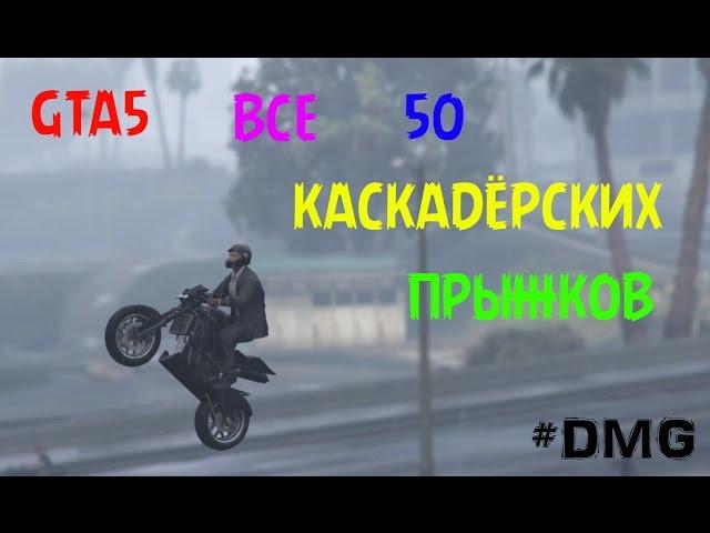 GTA5 50 КАСКАДЁРСКИХ ПРЫЖКОВ