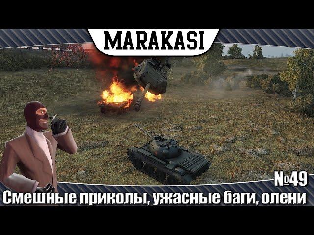 World of Tanks Смешные приколы, ужасные баги, олени 49 танки невидимки, такого вы еще не видели