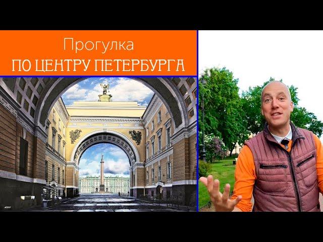 Прогулка по центру Петербурга