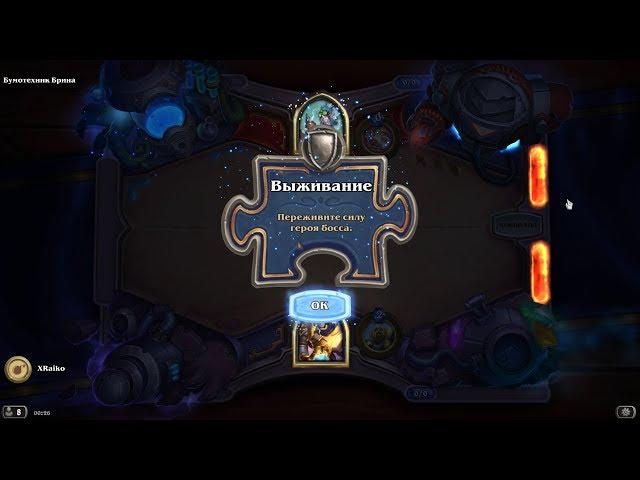 HEARTHSTONE / ГОЛОВОЛОМКИ БУМА / ВЫЖИВАНИЕ - ПОЛНОЕ ПРОХОЖДЕНИЕ