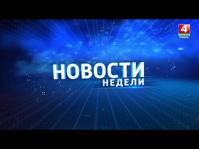 Новости недели. Гомельская область 23/06/2024