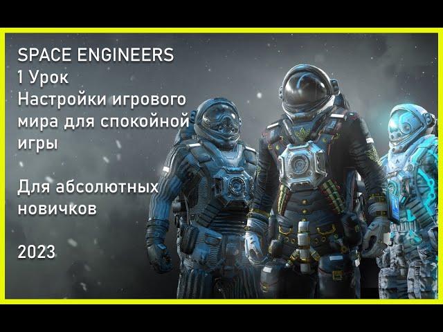 1 Урок. Space Engineers - Настройка игрового мира. Для новичков 2023