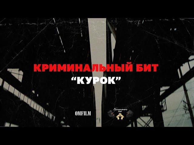 Криминальный бит - Курок