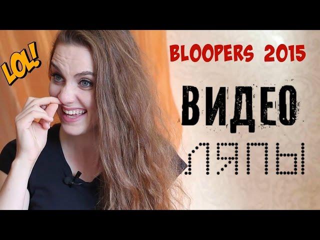 BLOOPERS 2015// Смешные и неудачные моменты/ Видеоляпы/ Suzi Sky