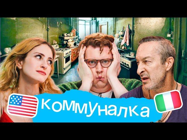 Самый умный иностранец: коммуналка Skyeng