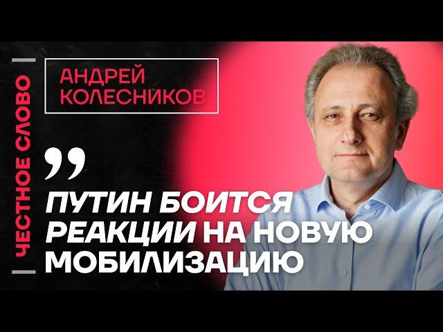 Колесников про путинский режим, спрос на национализм и насилие Честное слово с Андреем Колесниковым