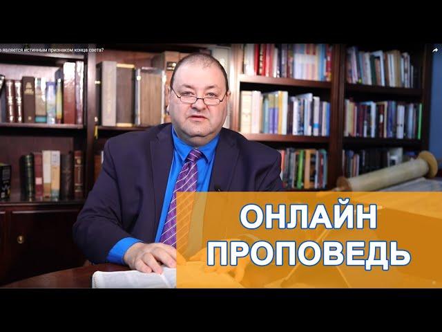 Что должно произойти перед Вторым Пришествием?