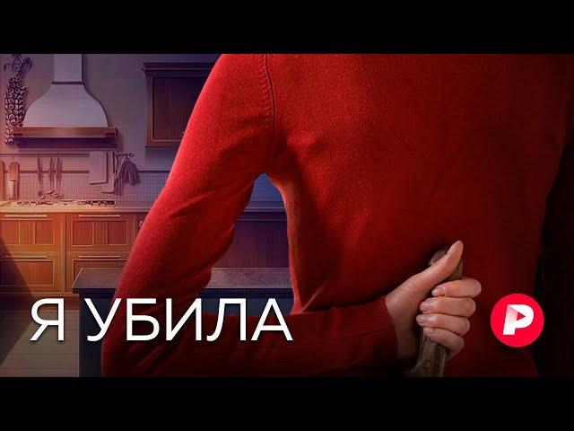 Почему женщины убивают? / Редакция