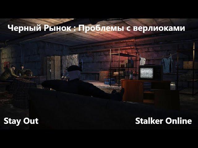 Stay Out / Stalker Online. Черный рынок : Проблемы с верлиоками