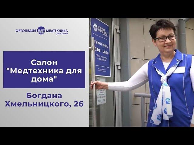 Салон "Медтехника для дома" на Богдана Хмельницкого, 26