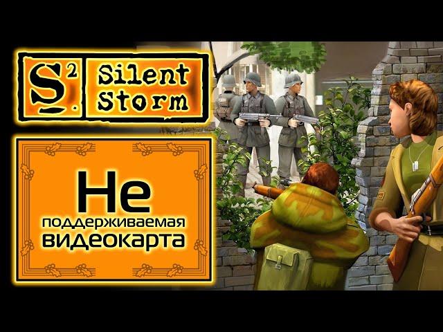 Silent Storm: Видеокарта не поддерживается