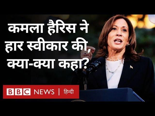 Kamala Harris Speech : कमला हैरिस ने US Election में हार स्वीकार की, Trump को बधाई, क्या-क्या कहा?