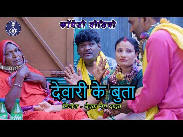 देवारी के बुता l devari ke bhuta l Sevak Ram Yadav l Suraaj thakur l Comedy video