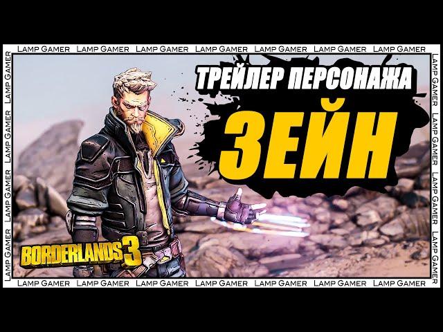 Borderlands 3 |На русском| - Трейлер Персонажа Зейн: "Друзья, как Зейн"