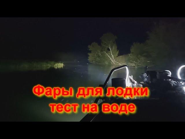 Фары на лодку тест на воде