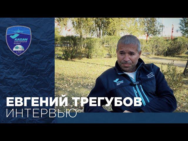 ЕВГЕНИЙ ТРЕГУБОВ - ИНТЕРВЬЮ ПЕРЕД СТАРТОМ СЕЗОНА «АЭРОПОРТА»