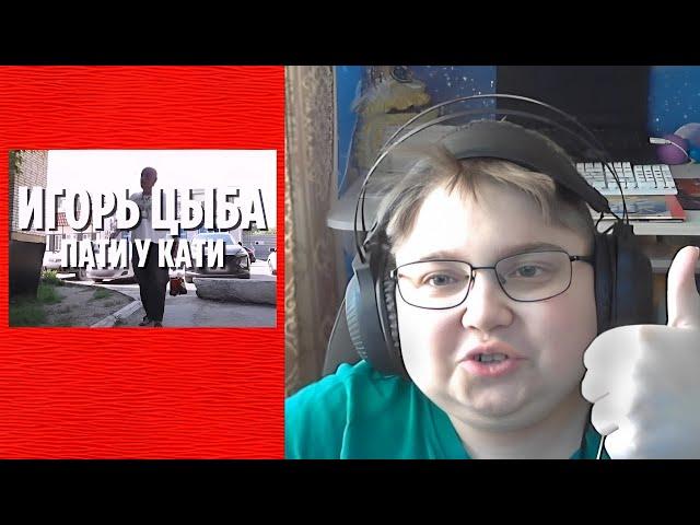 реакция на Игорь Цыба - Пати у Кати