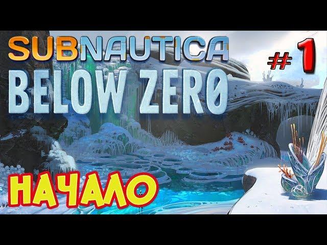 НАЧАЛО ● Subnautica BELOW ZERO ● Сабнатика Ниже Нуля - #1