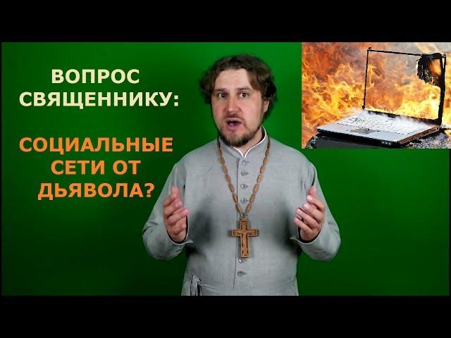 Вопрос священнику: социальные сети от дьявола?