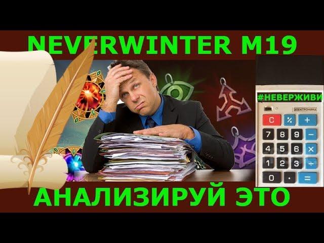 м19 анализируй это Neverwinter тестовый сервер #неверживи