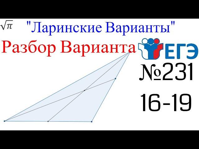 Разбор Варианта ЕГЭ  Ларина #231 (№16-19)