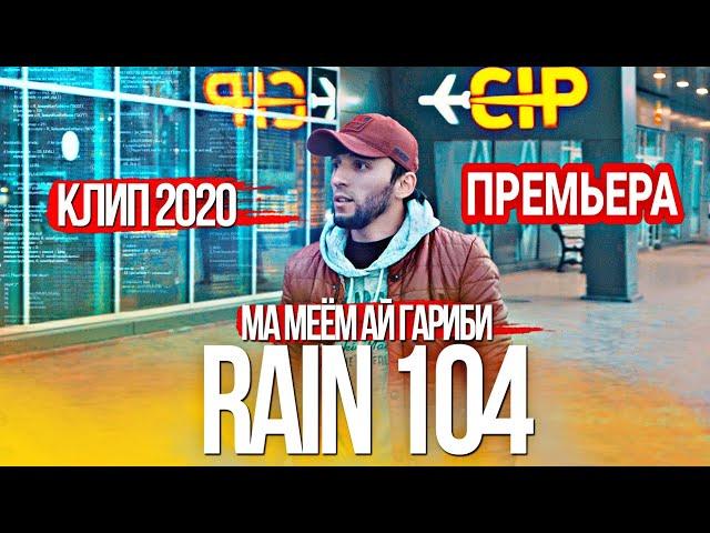 КЛИП!!! RAIN 104 - МА МИЁМ АЙ ГАРИБИ (Official Video).