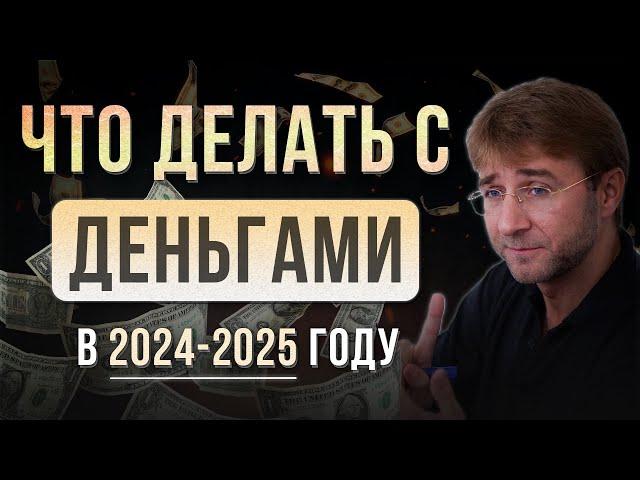 Что делать с ДЕНЬГАМИ в 2024-2025 году?!