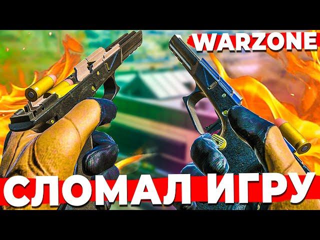 НАШЕЛ БАГ В WARZONE И СДЕЛАЛ НЕВОЗМОЖНУЮ ПУШКУ