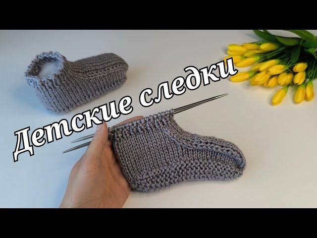 Детские следочки-тапочки Вязание спицами#следкиспицами#knitting #вязаниесверой