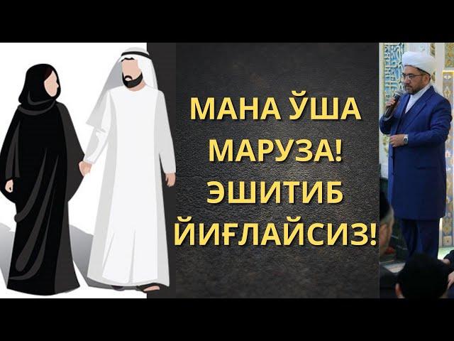 Домла, эр-хотин хақида бор гапни айтди. Муфтий Нуриддин хожи домла. Nuriddin xoji domla maruzalari.