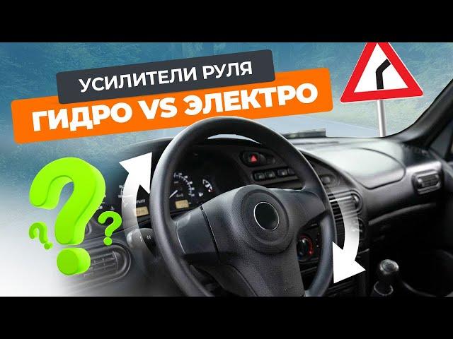 Что выбрать гидро или электроусилитель рулевого управления?