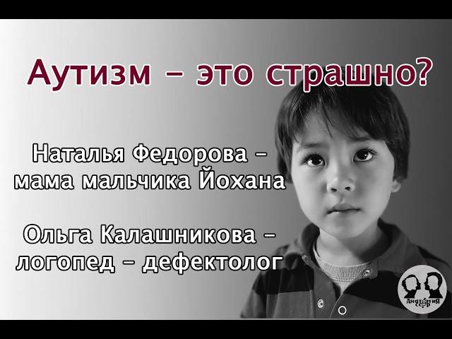 Жизнь с аутизмом. История мамы Натальи Федоровой